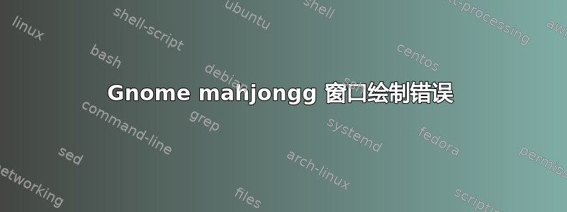 Gnome mahjongg 窗口绘制错误