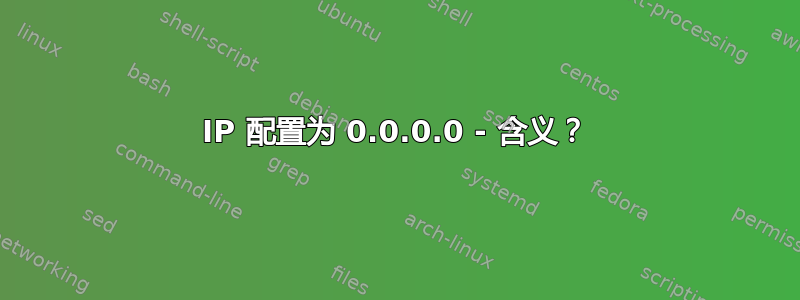 IP 配置为 0.0.0.0 - 含义？