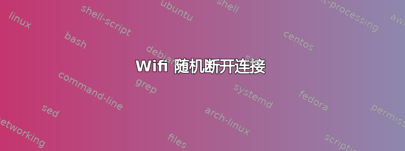 Wifi 随机断开连接