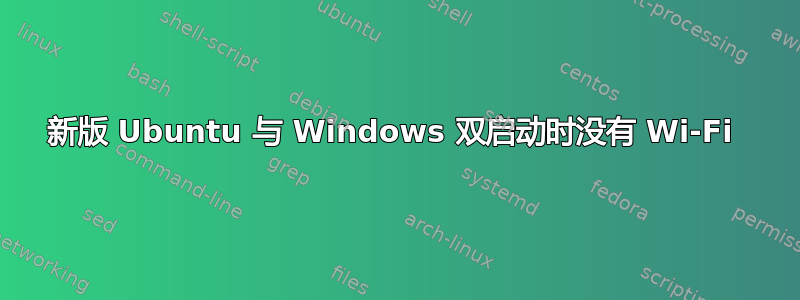 新版 Ubuntu 与 Windows 双启动时没有 Wi-Fi 