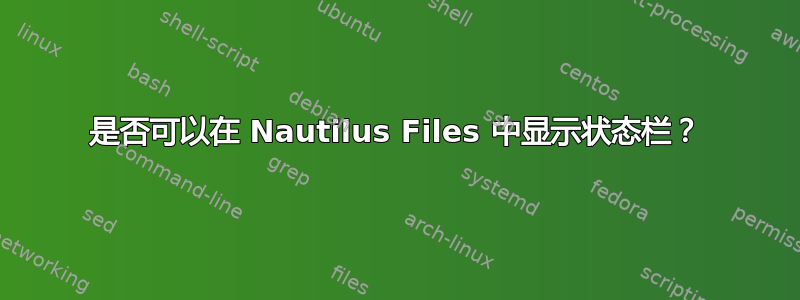 是否可以在 Nautilus Files 中显示状态栏？