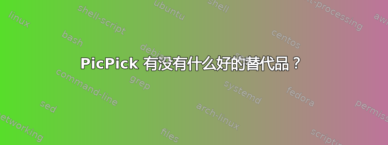 PicPick 有没有什么好的替代品？