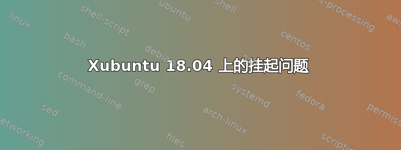 Xubuntu 18.04 上的挂起问题