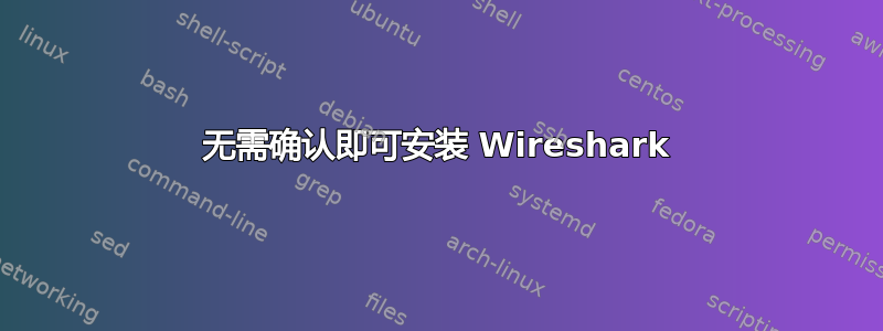 无需确认即可安装 Wireshark