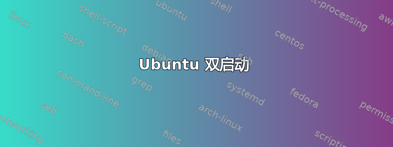 Ubuntu 双启动