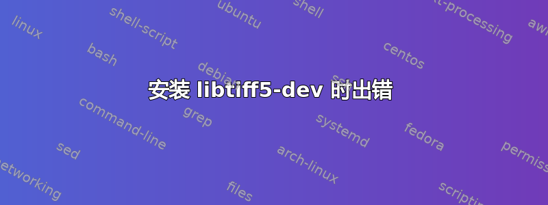 安装 libtiff5-dev 时出错