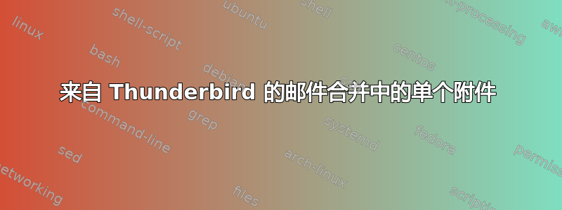 来自 Thunderbird 的邮件合并中的单个附件