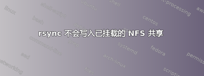 rsync 不会写入已挂载的 NFS 共享