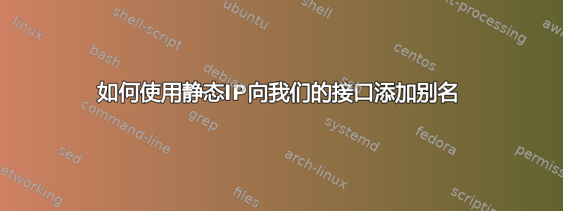 如何使用静态IP向我们的接口添加别名