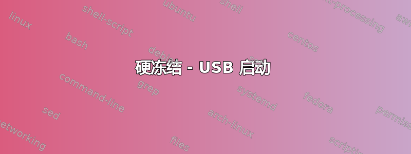 硬冻结 - USB 启动