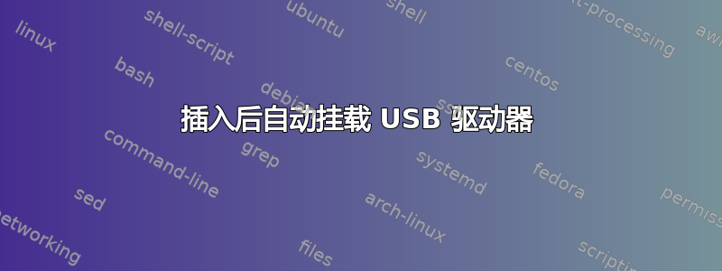 插入后自动挂载 USB 驱动器