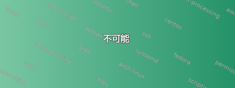 不可能