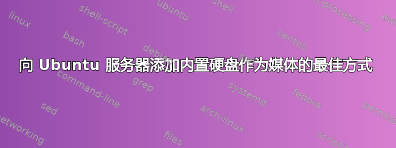 向 Ubuntu 服务器添加内置硬盘作为媒体的最佳方式