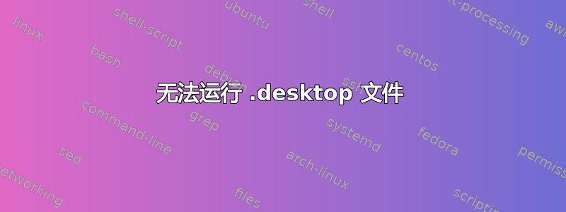 无法运行 .desktop 文件