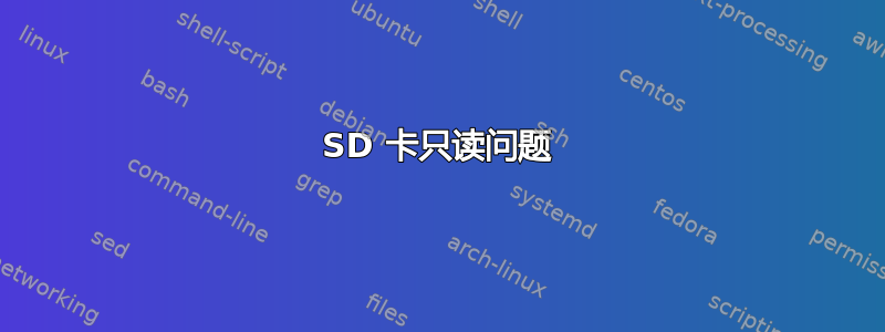 SD 卡只读问题