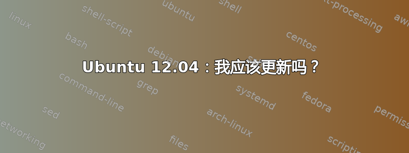 Ubuntu 12.04：我应该更新吗？