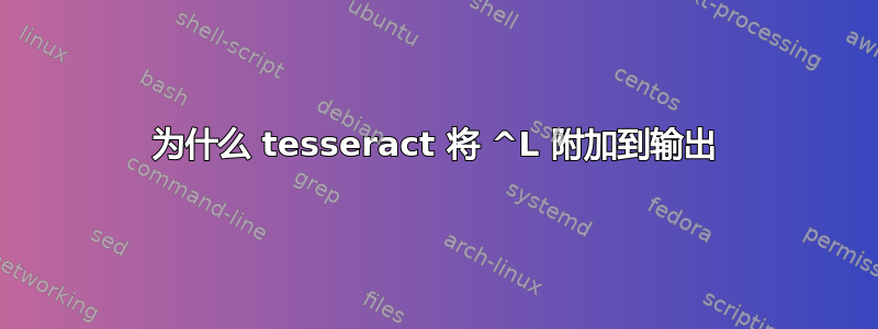 为什么 tesseract 将 ^L 附加到输出