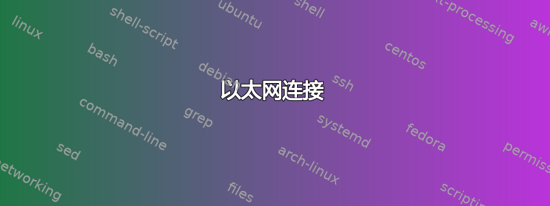 以太网连接