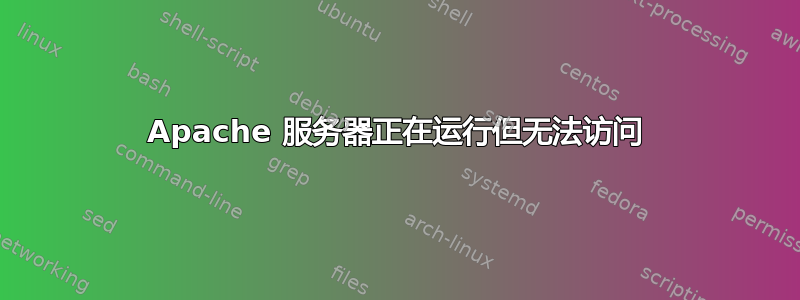 Apache 服务器正在运行但无法访问