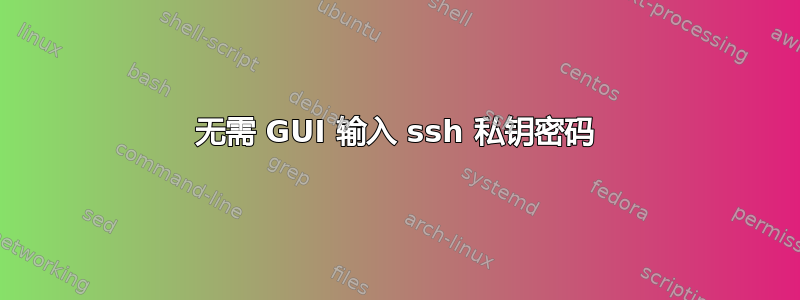 无需 GUI 输入 ssh 私钥密码