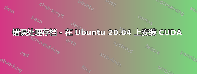 错误处理存档 - 在 Ubuntu 20.04 上安装 CUDA