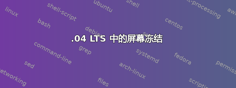 20.04 LTS 中的屏幕冻结