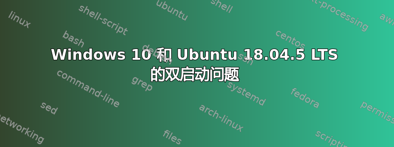 Windows 10 和 Ubuntu 18.04.5 LTS 的双启动问题