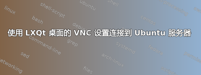 使用 LXQt 桌面的 VNC 设置连接到 Ubuntu 服务器