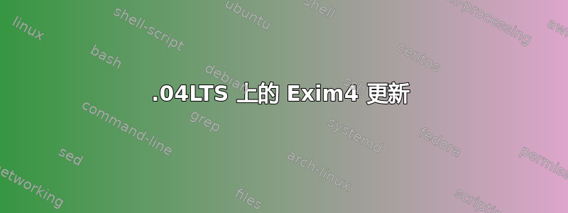 18.04LTS 上的 Exim4 更新