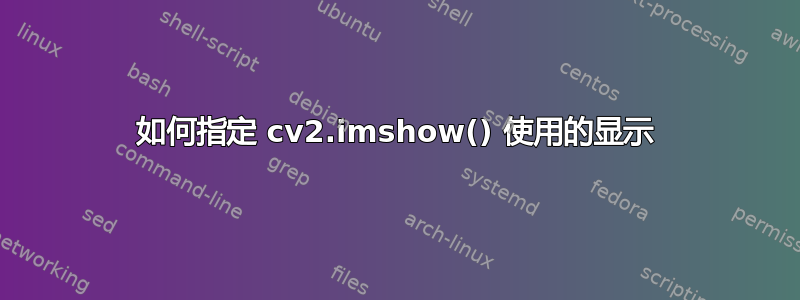 如何指定 cv2.imshow() 使用的显示