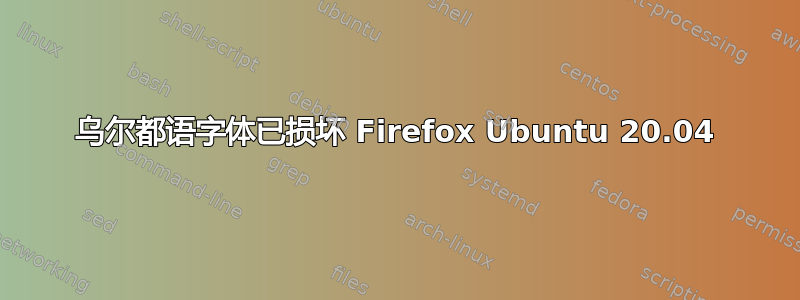 乌尔都语字体已损坏 Firefox Ubuntu 20.04