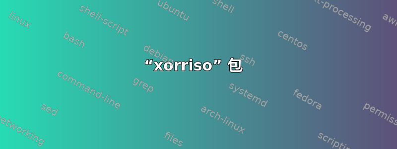 “xorriso” 包 