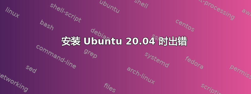 安装 Ubuntu 20.04 时出错