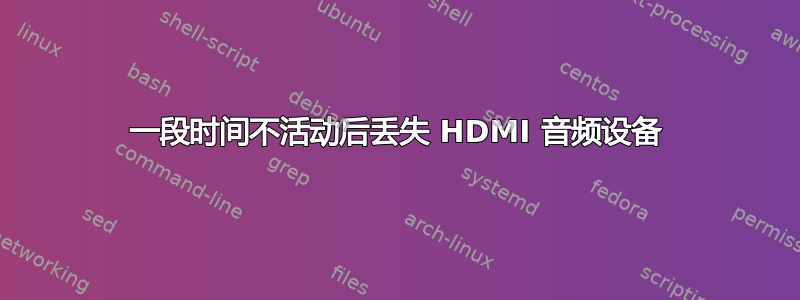 一段时间不活动后丢失 HDMI 音频设备