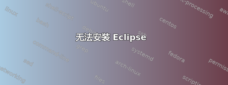 无法安装 Eclipse 