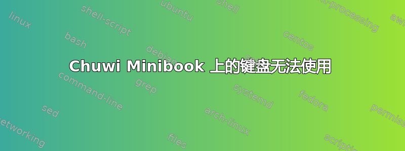 Chuwi Minibook 上的键盘无法使用