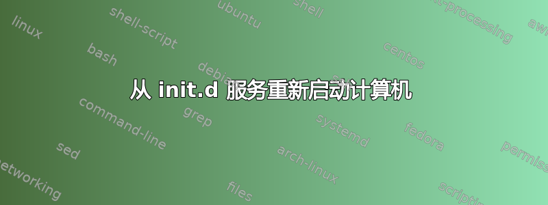 从 init.d 服务重新启动计算机