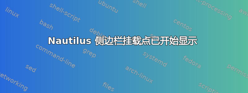 Nautilus 侧边栏挂载点已开始显示