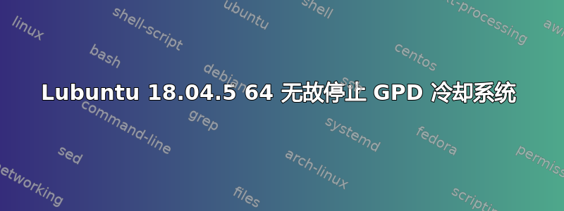 Lubuntu 18.04.5 64 无故停止 GPD 冷却系统