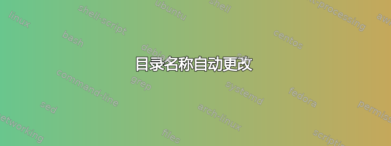 目录名称自动更改