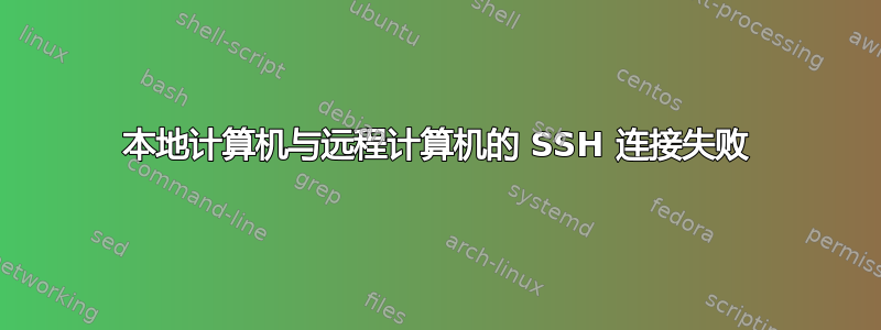 本地计算机与远程计算机的 SSH 连接失败