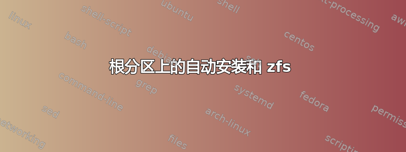 根分区上的自动安装和 zfs