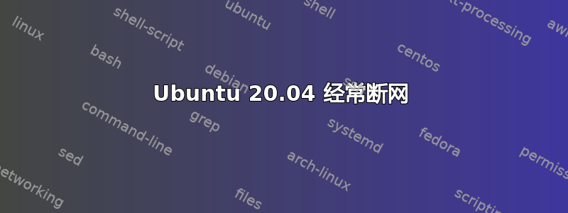 Ubuntu 20.04 经常断网