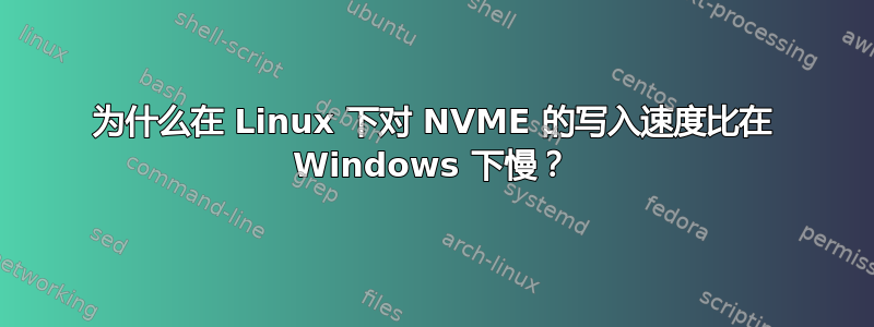 为什么在 Linux 下对 NVME 的写入速度比在 Windows 下慢？