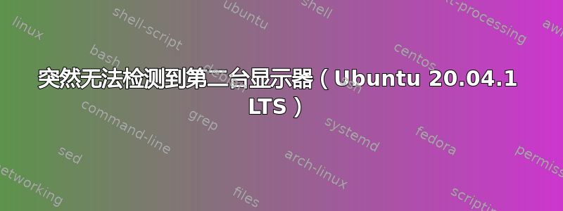 突然无法检测到第二台显示器（Ubuntu 20.04.1 LTS）