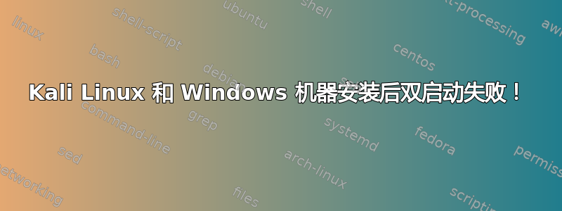 Kali Linux 和 Windows 机器安装后双启动失败！