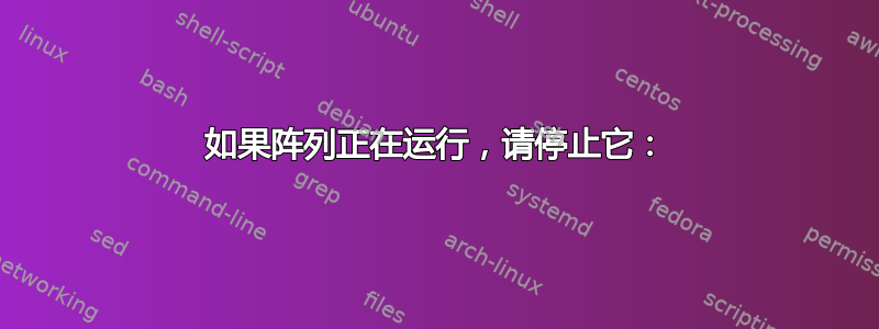 如果阵列正在运行，请停止它：