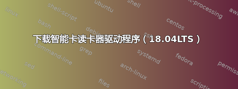 下载智能卡读卡器驱动程序（18.04LTS）