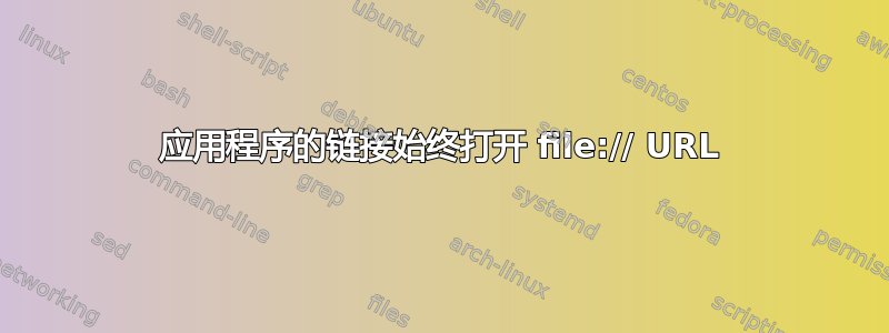 应用程序的链接始终打开 file:// URL