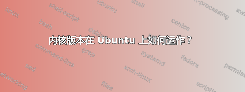 内核版本在 Ubuntu 上如何运作？